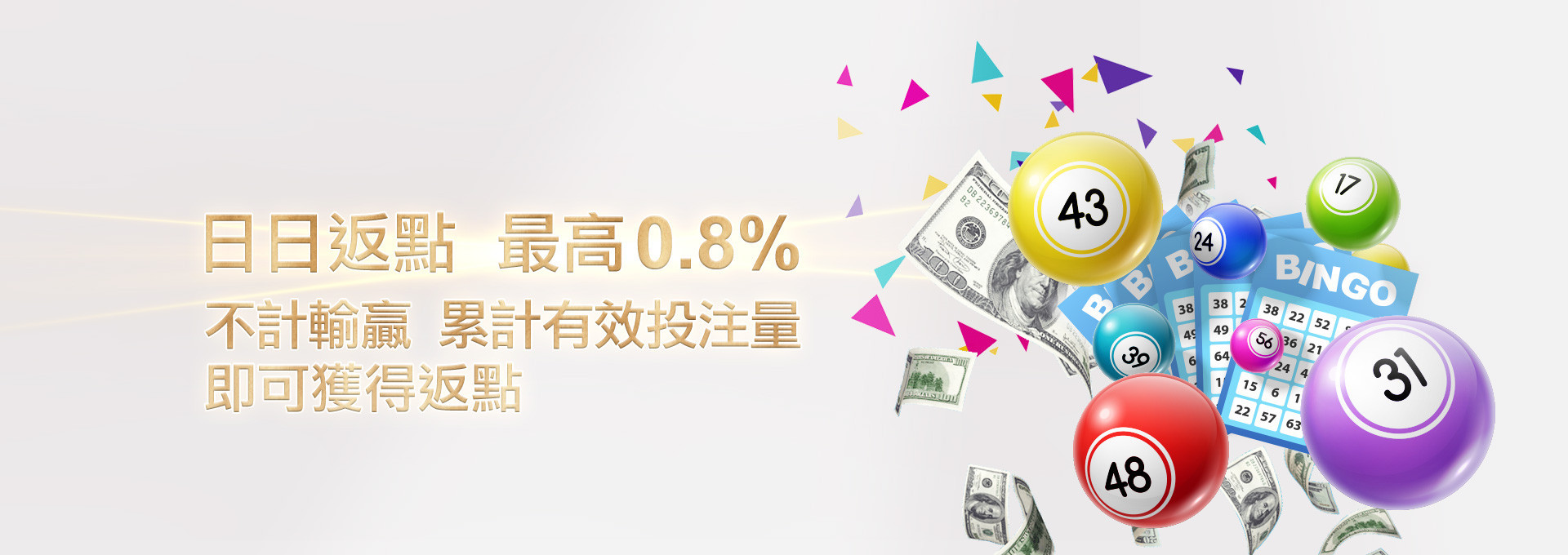 日日返點最高0.8%優惠
